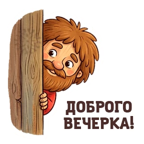 Домовой Иван Михайлович — стикер для MAX