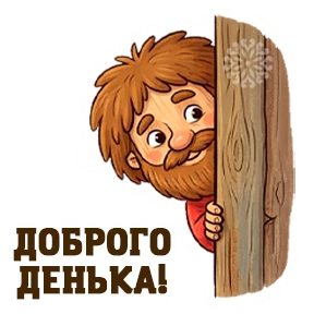 Домовой Иван Михайлович — стикер для MAX