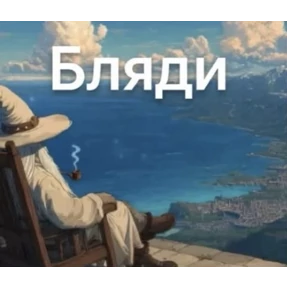 Ажвжвж — стикер для MAX