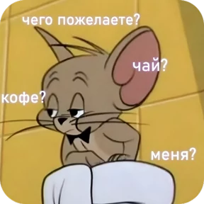Ну, Привет — стикер для MAX