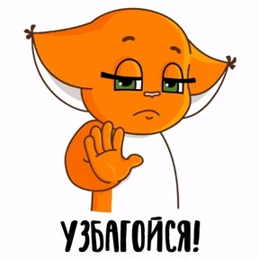 Негатив — стикер для MAX