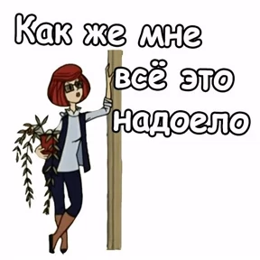 Ненатив — стикер для MAX