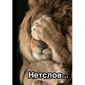 Негатив — стикер для MAX