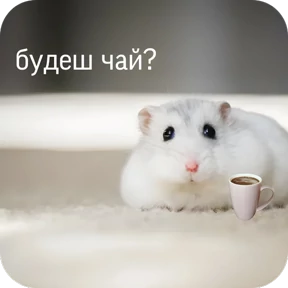 Ну, Привет — стикер для MAX