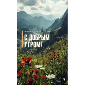 Доброе утро — стикер для MAX