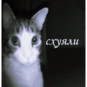 Люлик 2 — стикер для MAX