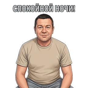 Руслан — стикер для MAX