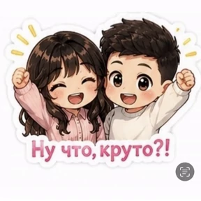 Артурик и настюлик — стикер для MAX