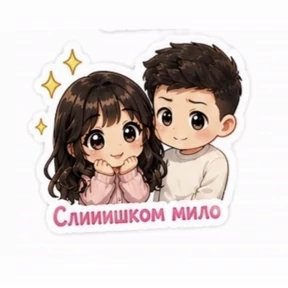 Артурик и настюлик — стикер для MAX