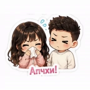 Артурик и настюлик — стикер для MAX