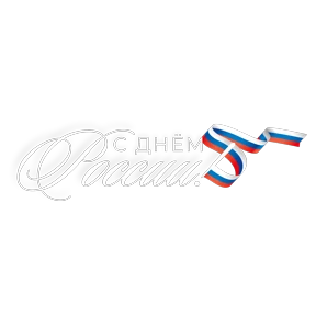 День России от @pngshi — стикер для MAX