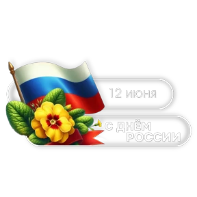 День России от @pngshi — стикер для MAX