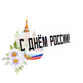 День России от @pngshi — стикер для MAX