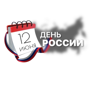 День России от @pngshi — стикер для MAX
