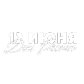 День России от @pngshi — стикер для MAX