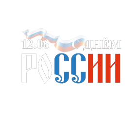 День России от @pngshi — стикер для MAX