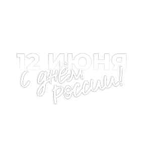 День России от @pngshi — стикер для MAX
