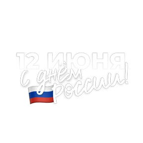 День России от @pngshi — стикер для MAX