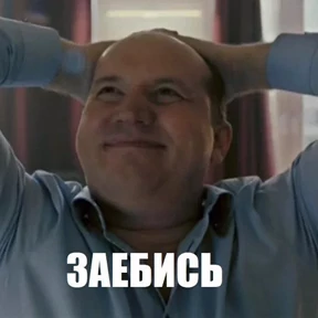 Бурыч — стикер для MAX