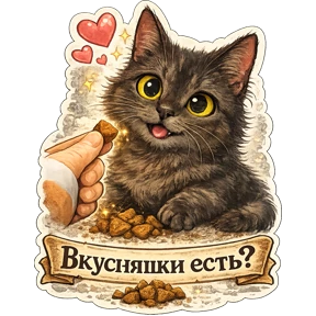 Котики Федоськи — стикер для MAX