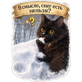 Котики Федоськи — стикер для MAX