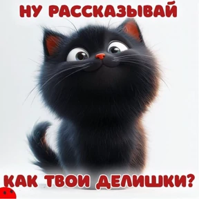 Дела — стикер для MAX