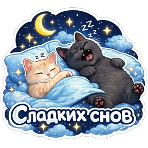 Котики — стикер для MAX