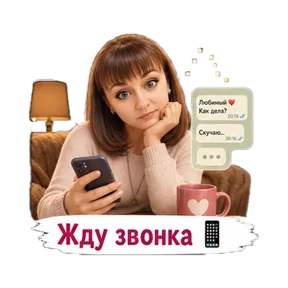 Жду мужа с работы — стикер для MAX
