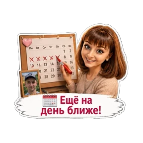 Жду мужа с работы — стикер для MAX