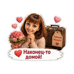 Жду мужа с работы — стикер для MAX