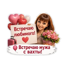 Жду мужа с работы — стикер для MAX