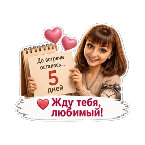 Жду мужа с работы — стикер для MAX