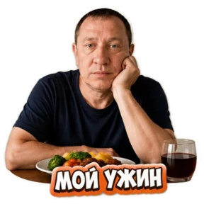 Стикерпак Ужин для мессенджера MAX