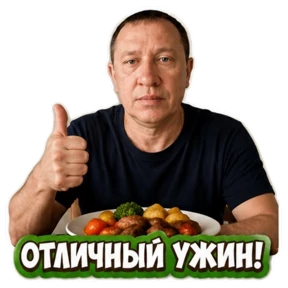 Ужин — стикер для MAX