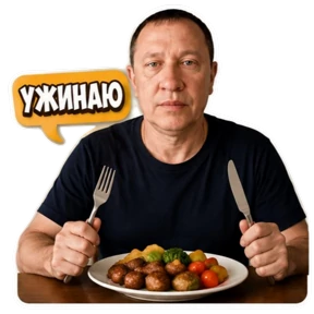 Ужин — стикер для MAX