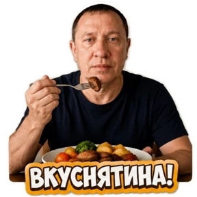 Ужин — стикер для MAX