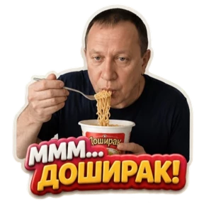 Ужин — стикер для MAX