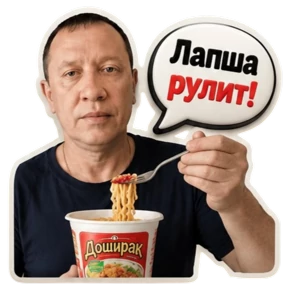 Ужин — стикер для MAX
