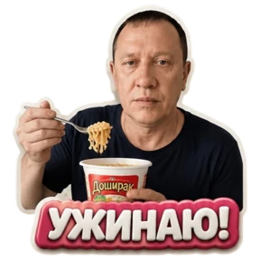 Ужин — стикер для MAX