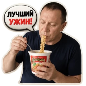 Ужин — стикер для MAX