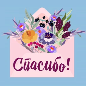 Спасибо — стикер для MAX