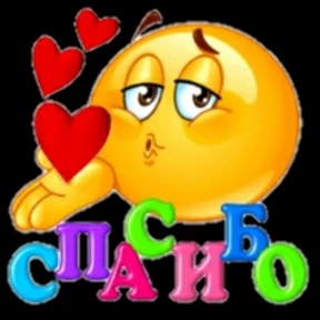 Спасибо — стикер для MAX