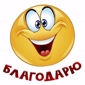 Спасибо — стикер для MAX