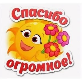 Спасибо — стикер для MAX