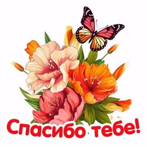 Спасибо — стикер для MAX