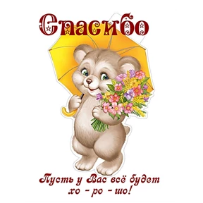 Спасибо — стикер для MAX