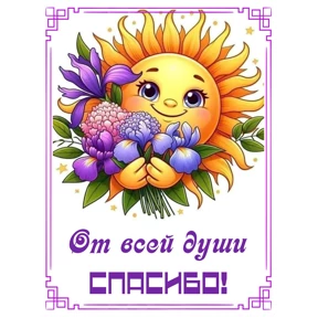 Спасибо — стикер для MAX
