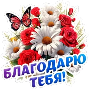 Спасибо — стикер для MAX