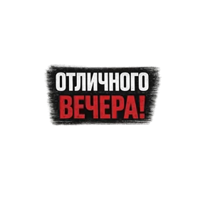 @MR_LINIK — стикер для MAX