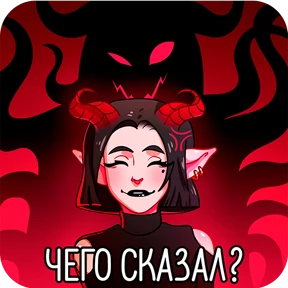 Асмодея — стикер для MAX